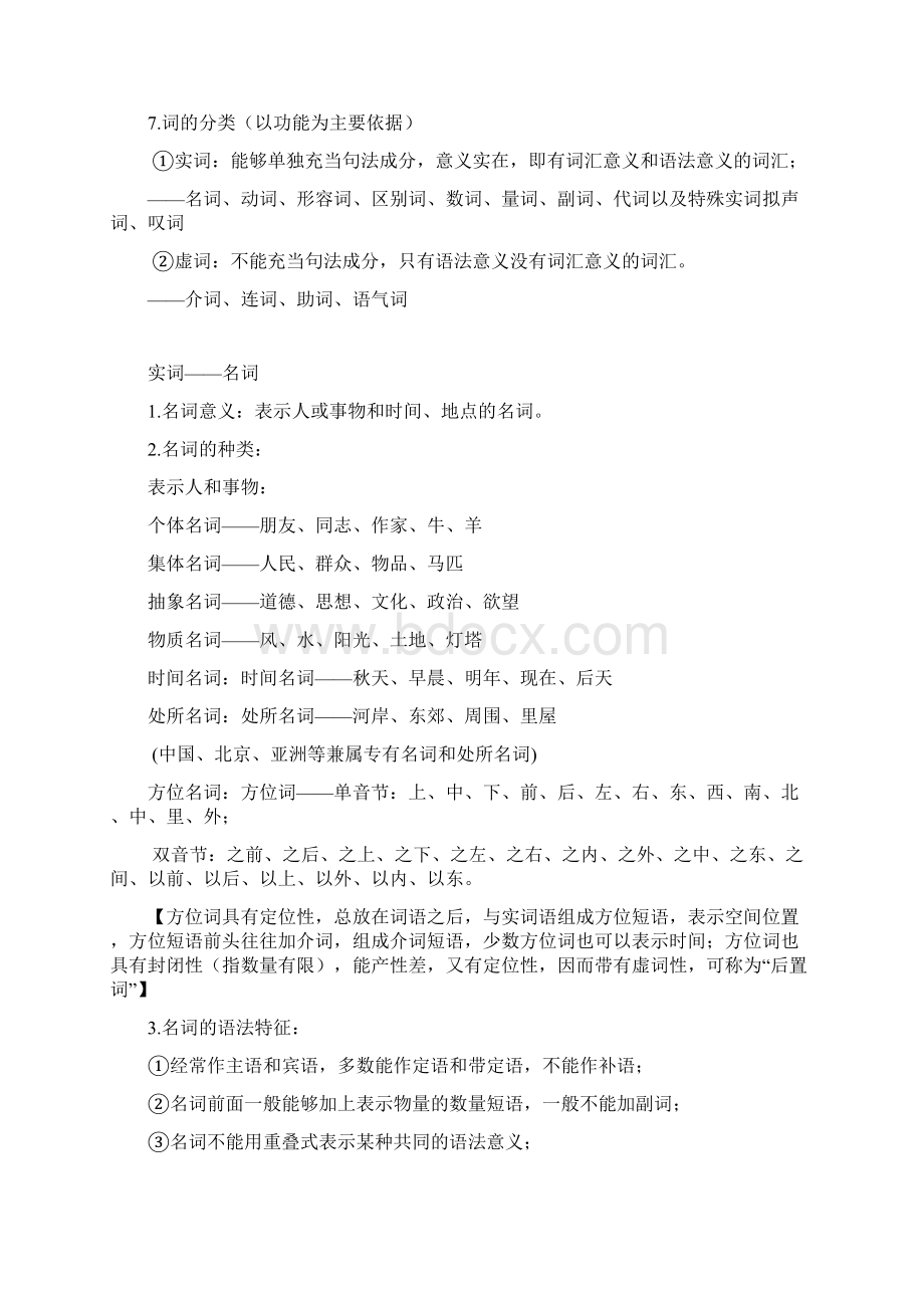 现代汉语复习资料下概要Word文档下载推荐.docx_第3页