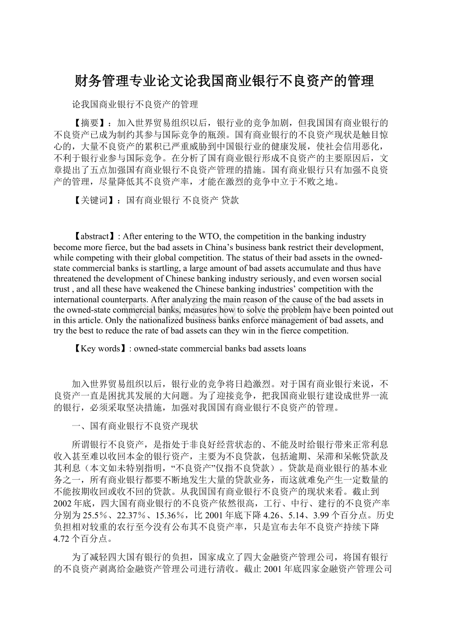 财务管理专业论文论我国商业银行不良资产的管理Word文件下载.docx_第1页