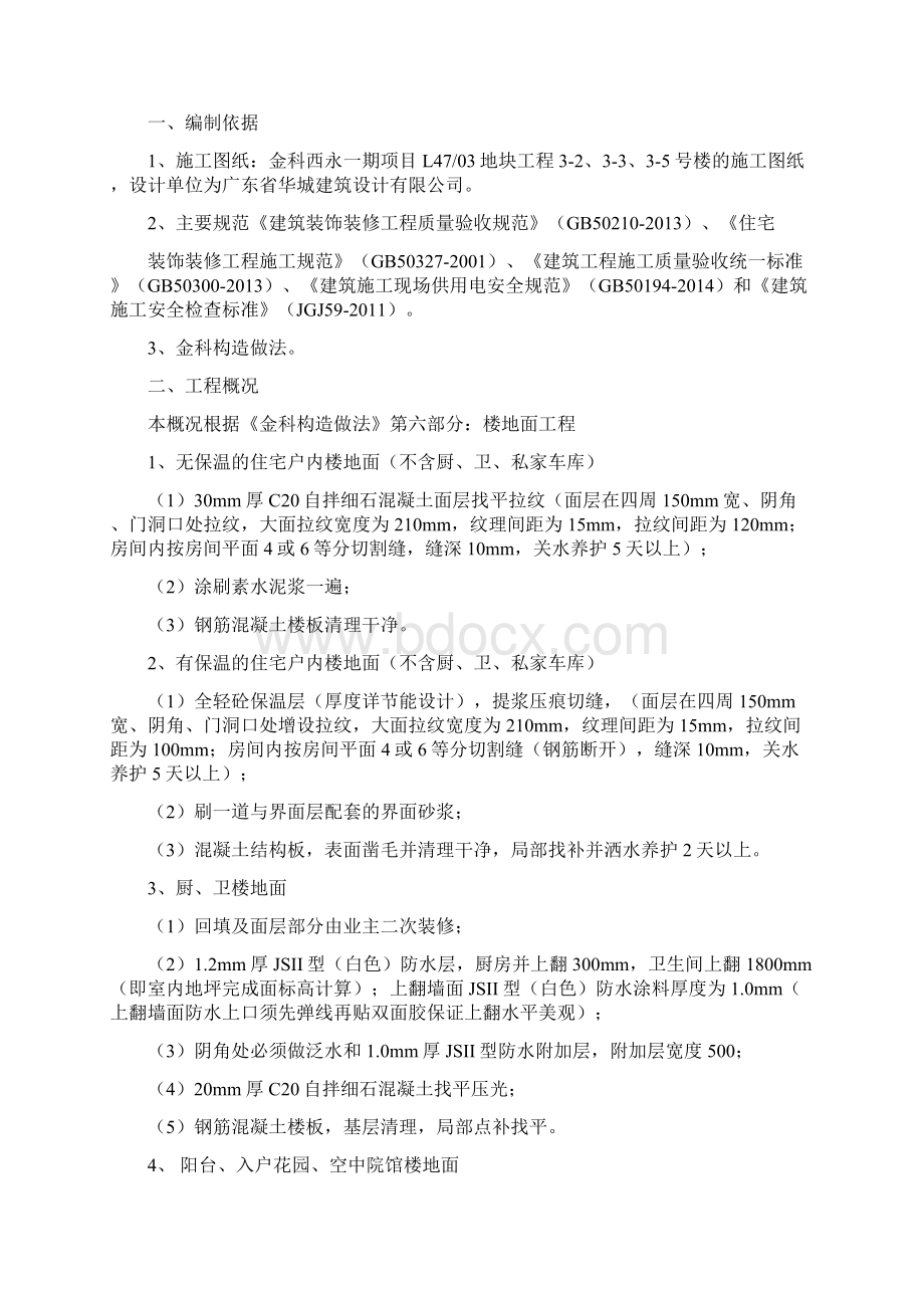 楼地面工程施工方案文档格式.docx_第2页