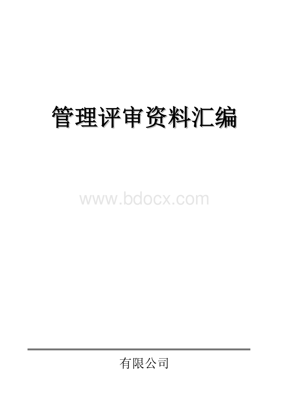 ISO9001-2015管理评审-非常好.doc_第1页