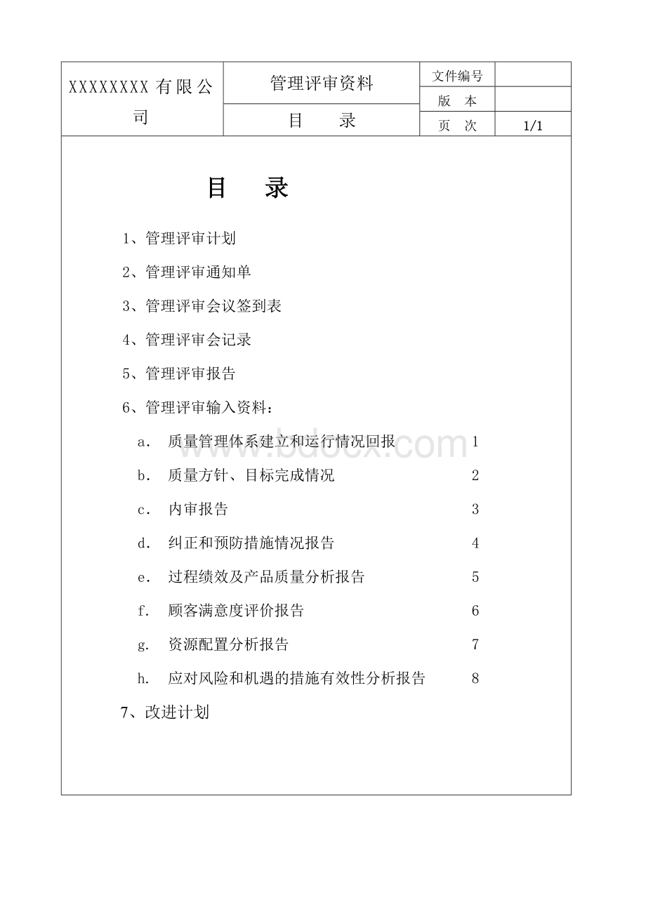 ISO9001-2015管理评审-非常好.doc_第2页