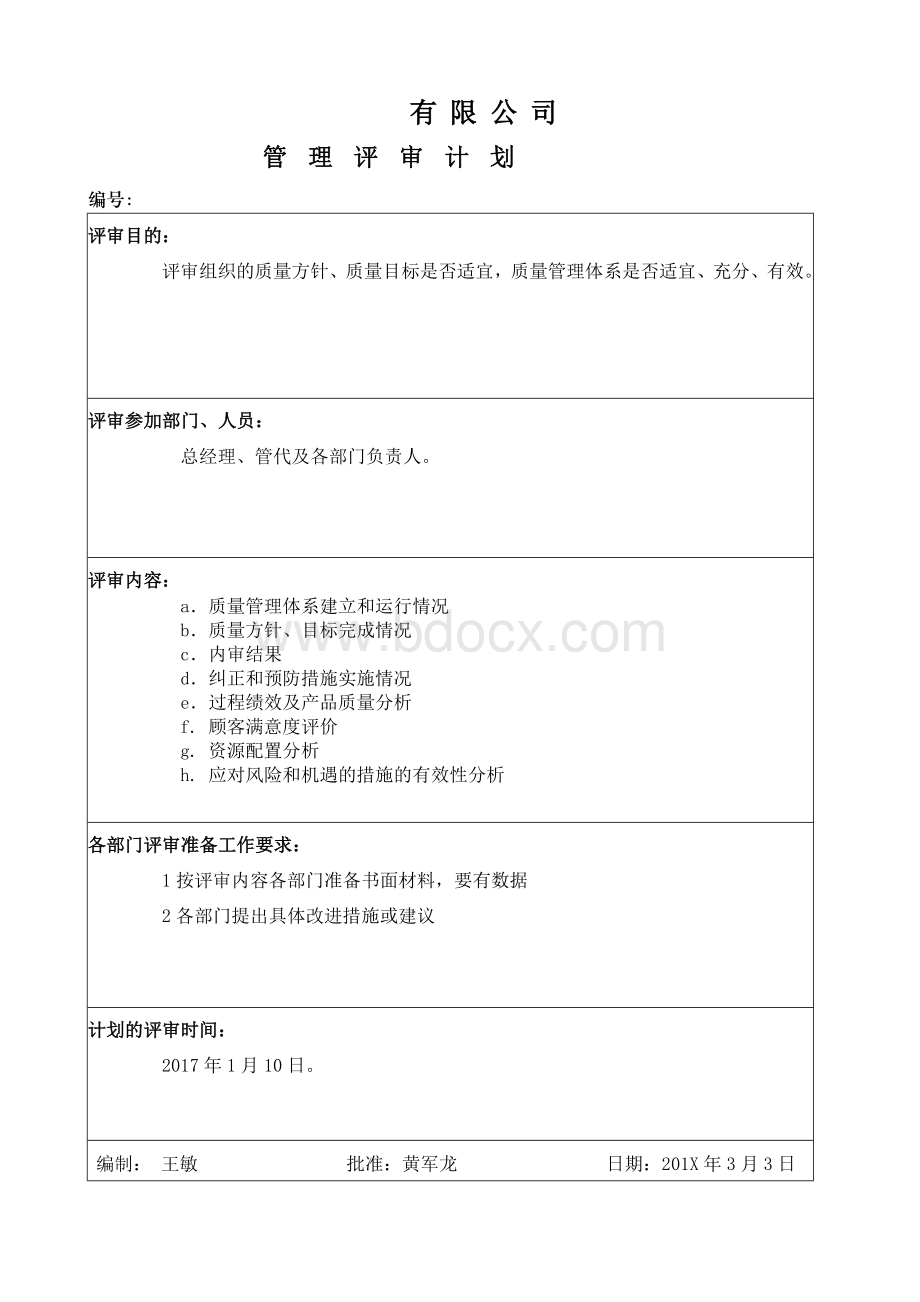 ISO9001-2015管理评审-非常好.doc_第3页