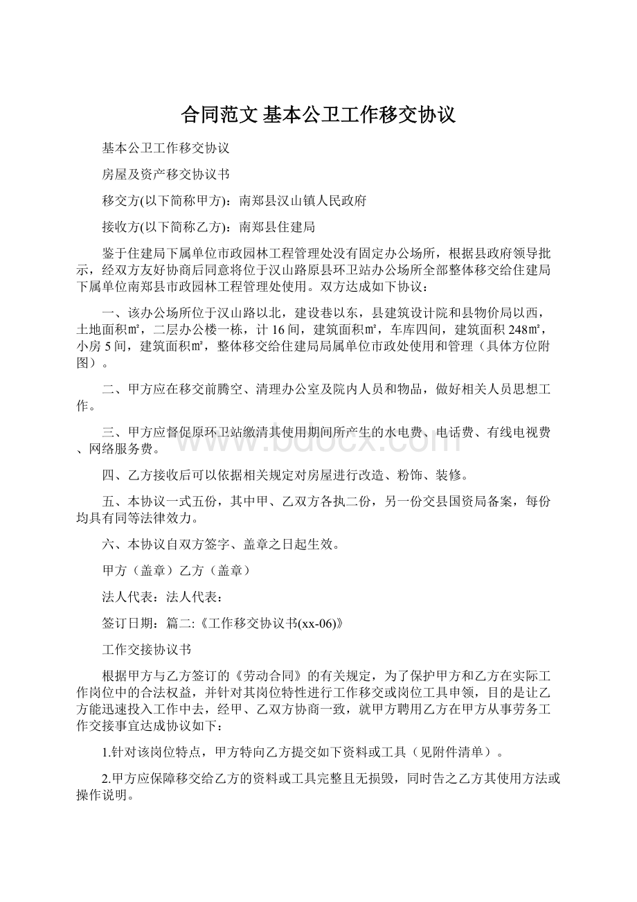 合同范文 基本公卫工作移交协议Word文档下载推荐.docx_第1页