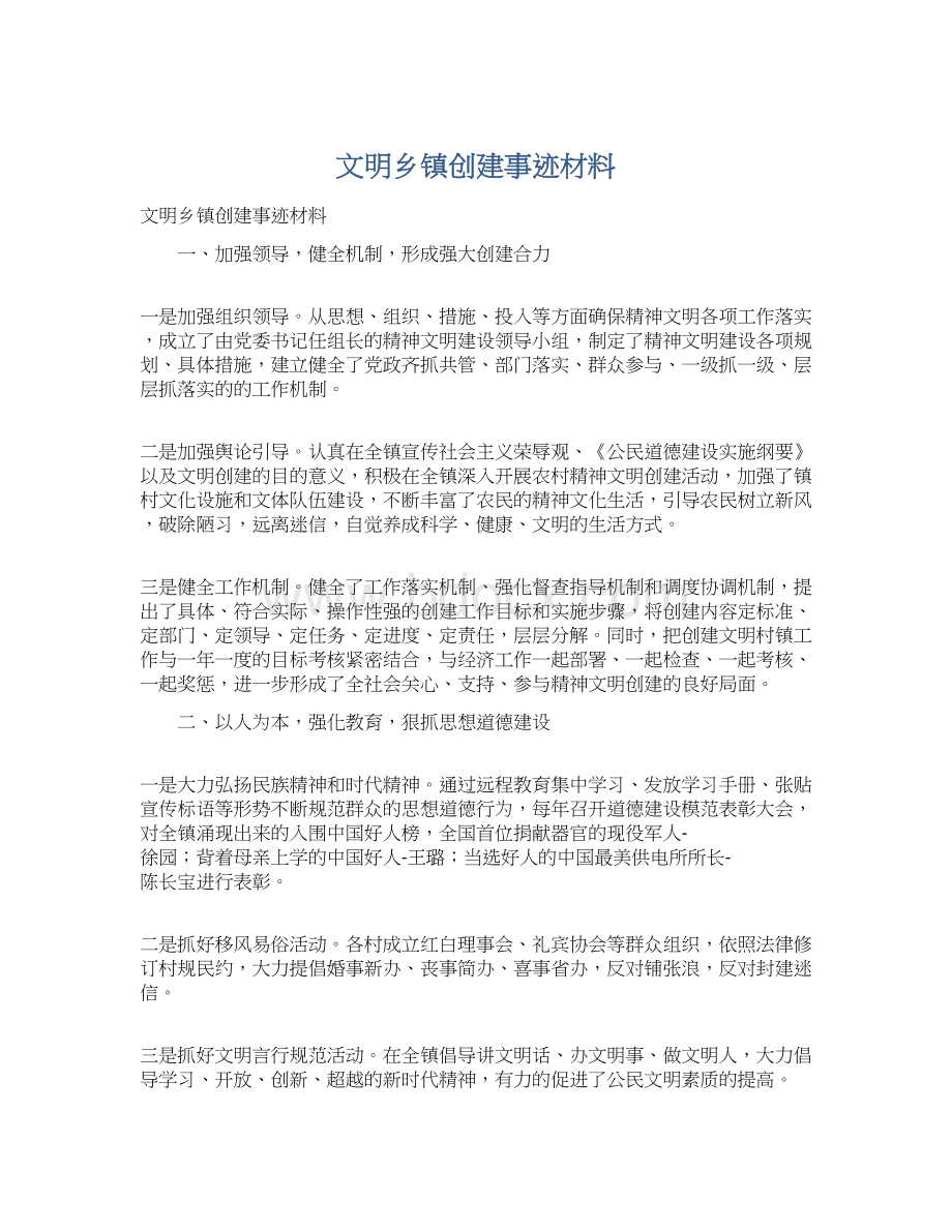 文明乡镇创建事迹材料.docx_第1页