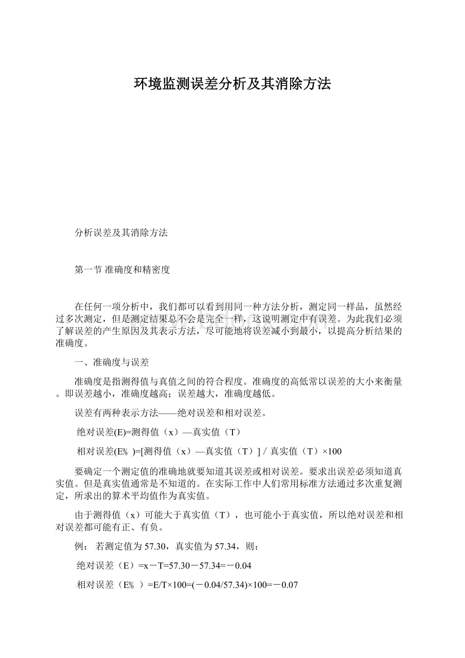 环境监测误差分析及其消除方法Word文档下载推荐.docx