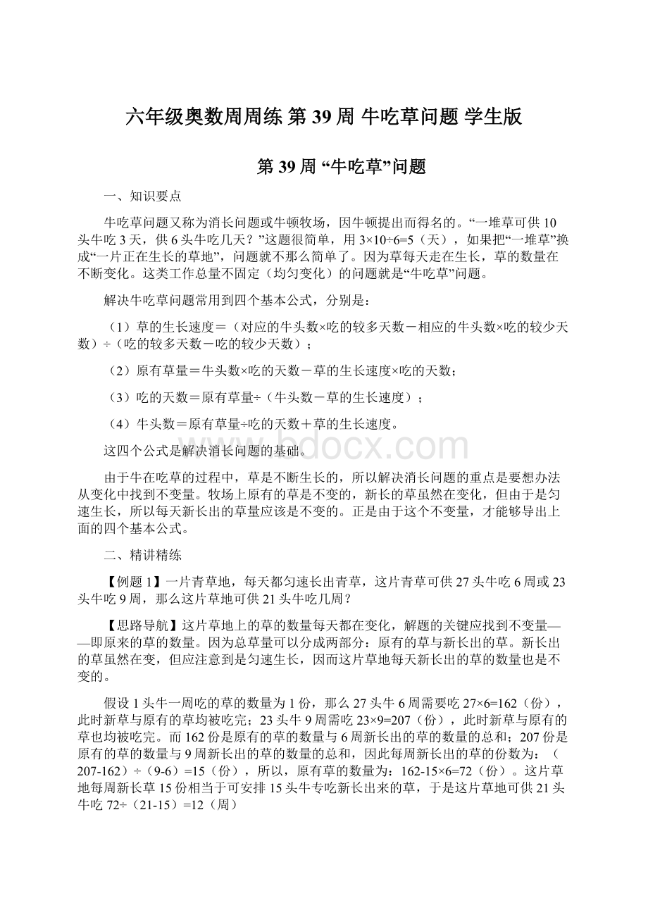 六年级奥数周周练 第39周 牛吃草问题 学生版Word下载.docx