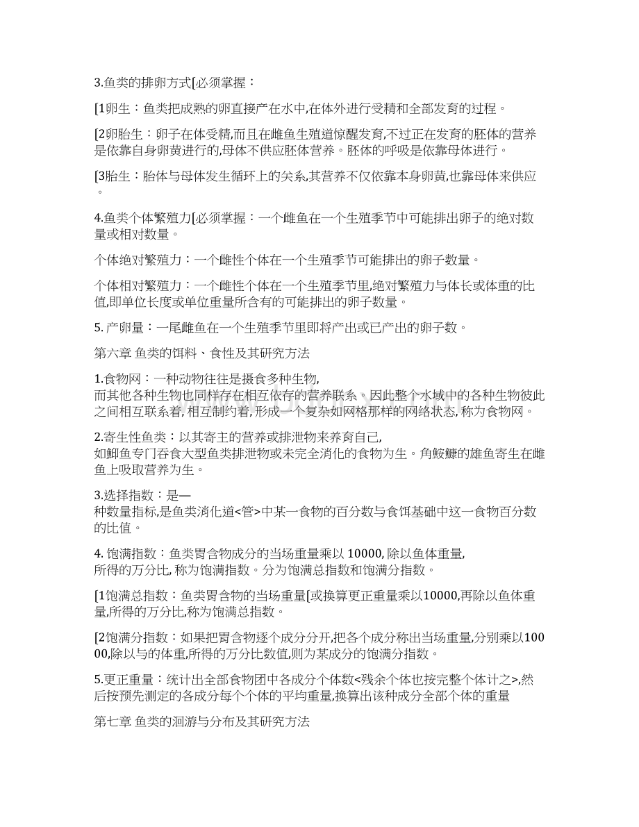 渔业资源与渔场学课件渔业资源与渔场学重点专业知识模板.docx_第3页