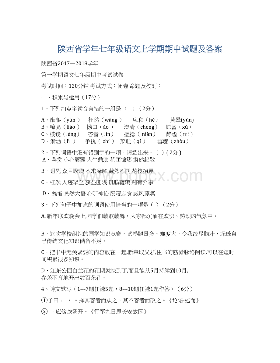 陕西省学年七年级语文上学期期中试题及答案Word格式.docx