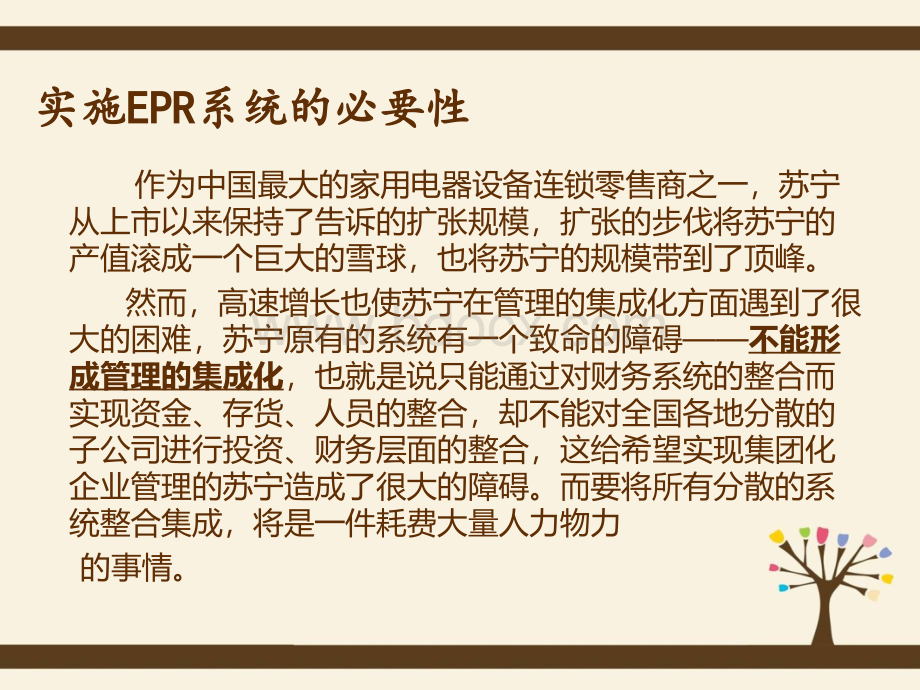 苏宁电器ERP分析.ppt_第3页