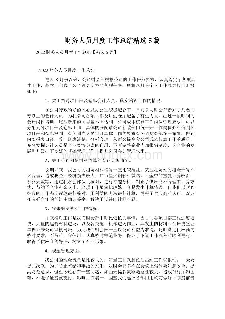 财务人员月度工作总结精选5篇Word文档下载推荐.docx