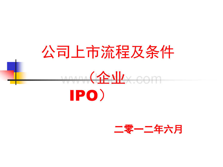 公司上市流程及条件(企业IPO).ppt