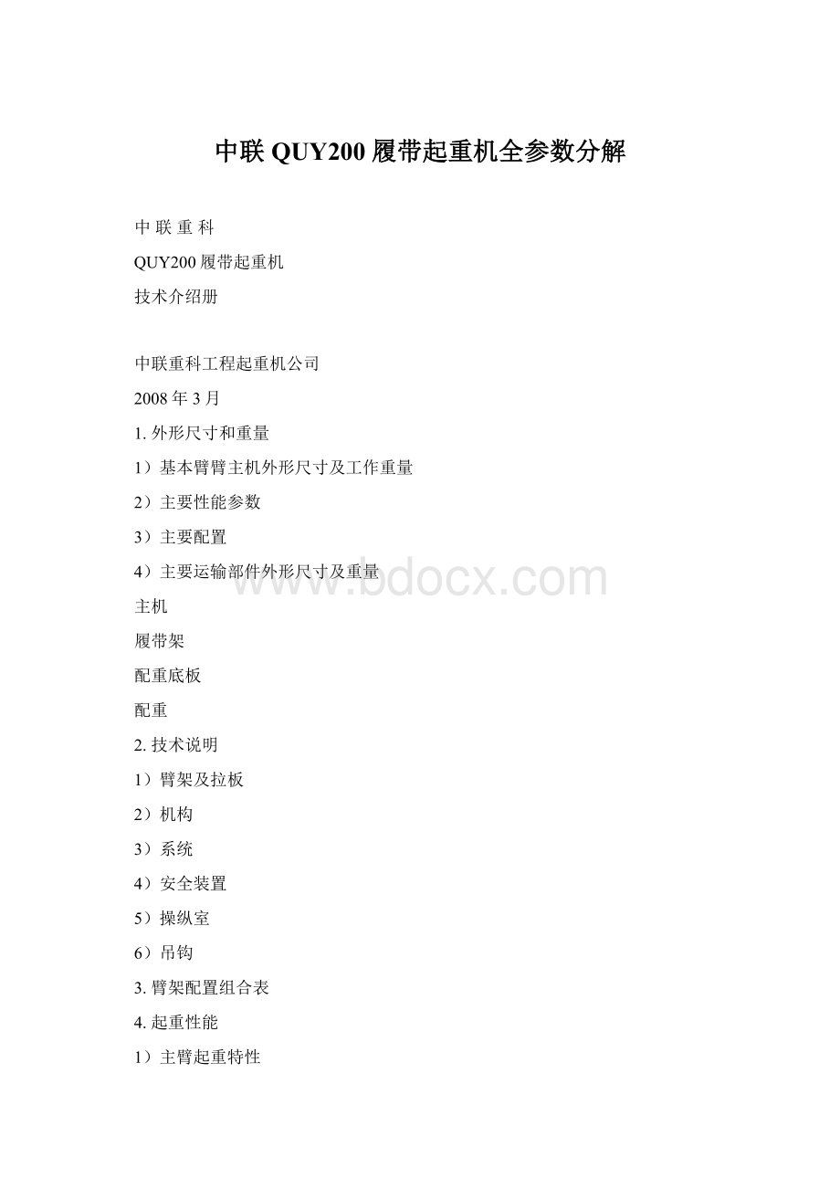 中联QUY200履带起重机全参数分解Word下载.docx_第1页