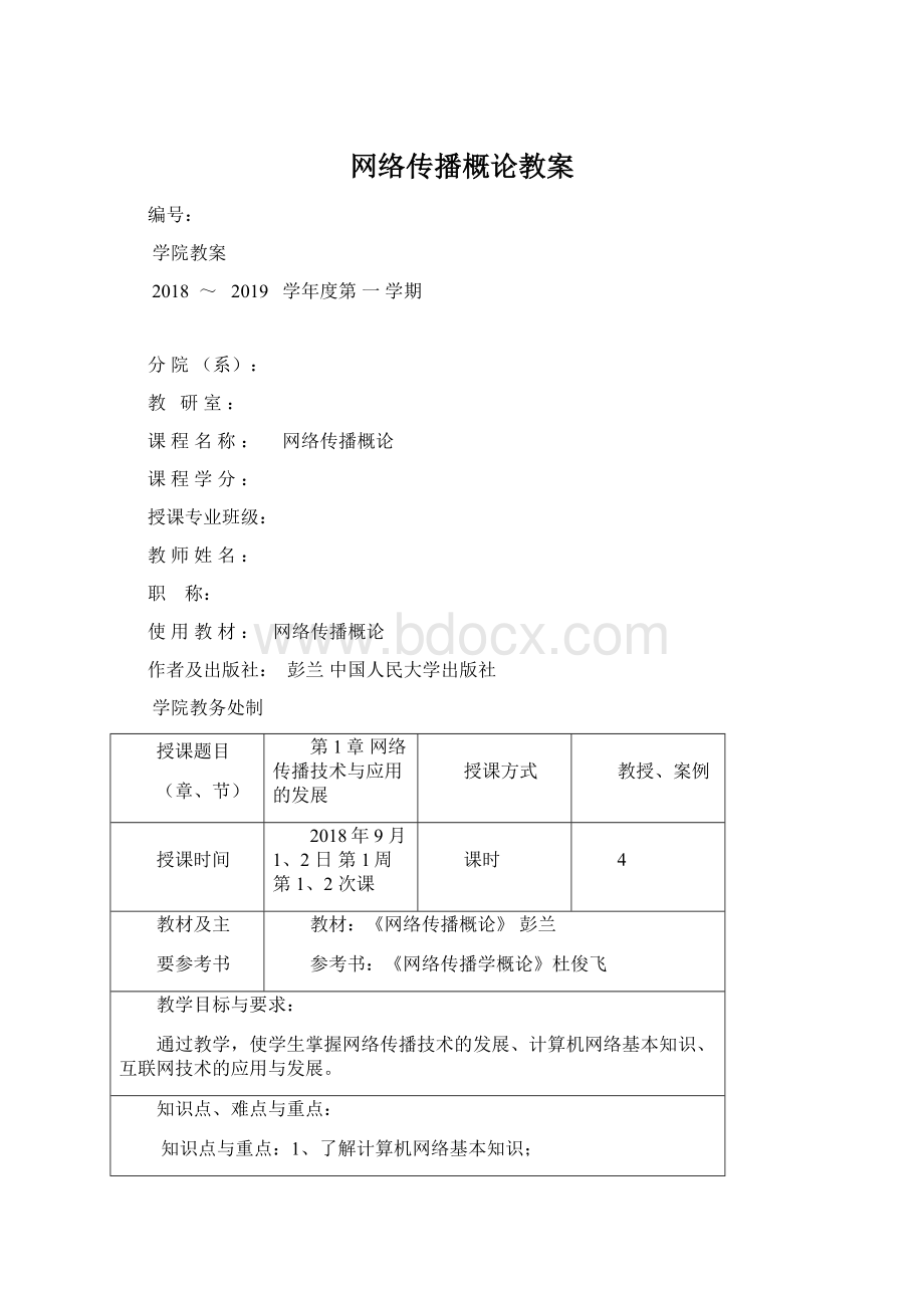 网络传播概论教案Word下载.docx_第1页