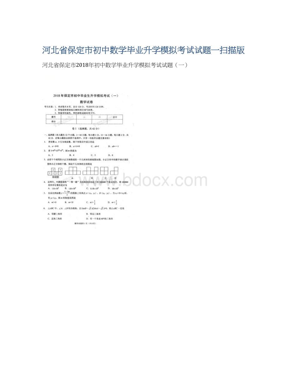 河北省保定市初中数学毕业升学模拟考试试题一扫描版.docx_第1页