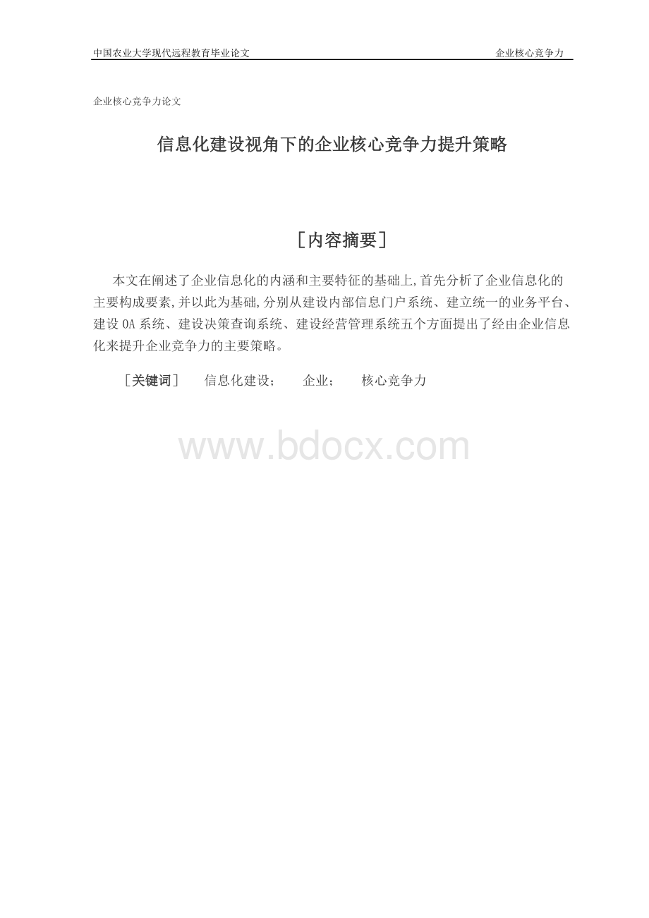 企业核心竞争力论文.doc_第3页