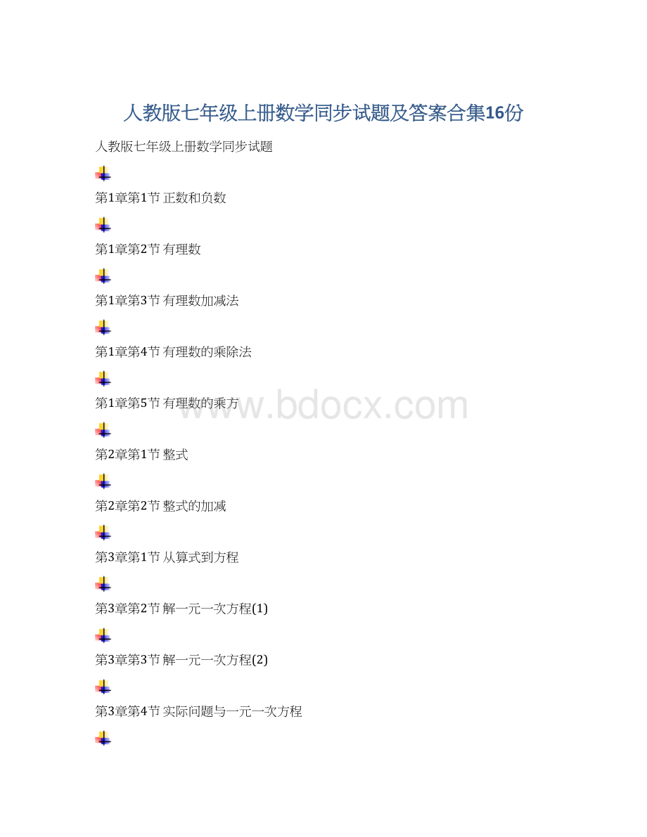 人教版七年级上册数学同步试题及答案合集16份.docx