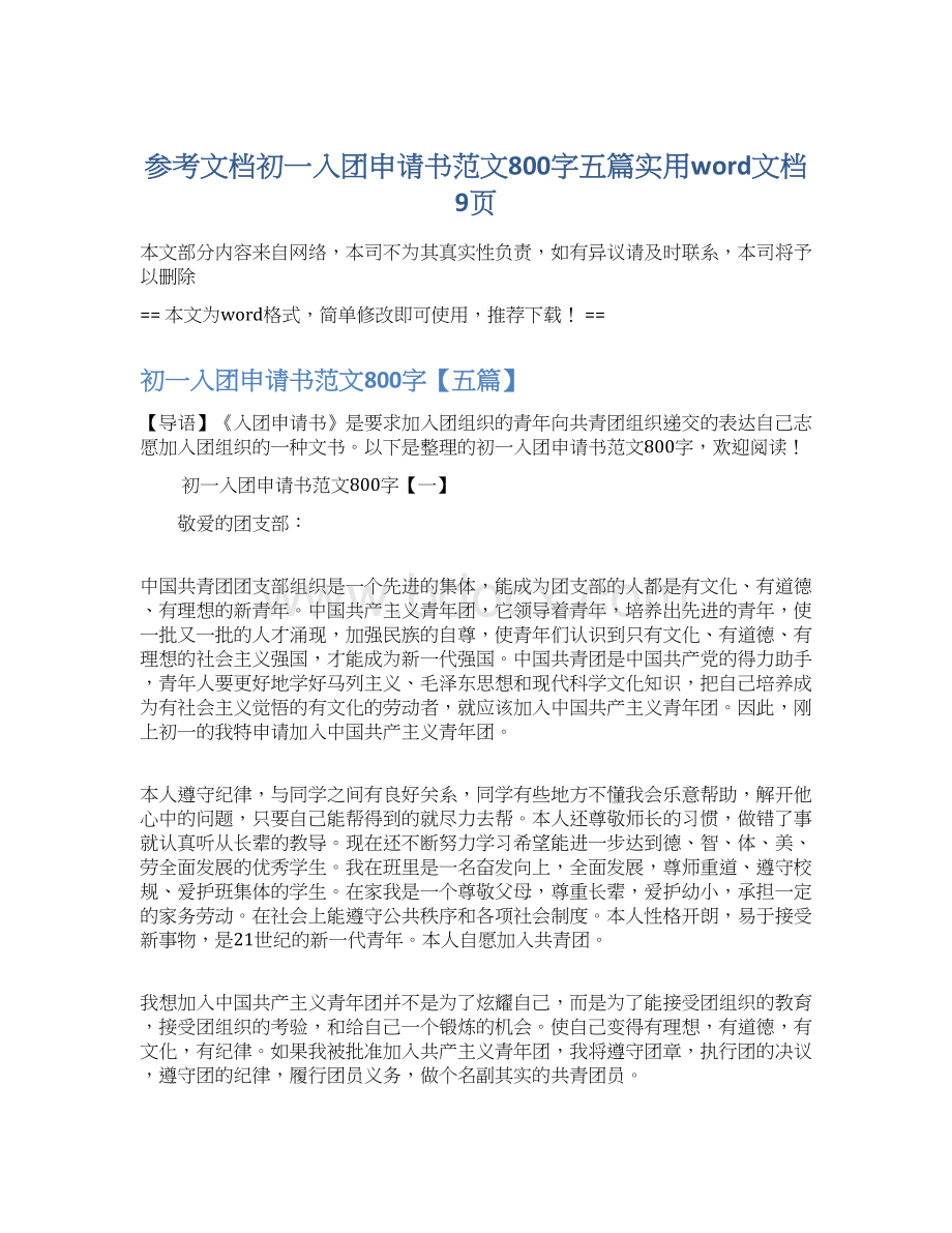 参考文档初一入团申请书范文800字五篇实用word文档 9页.docx_第1页