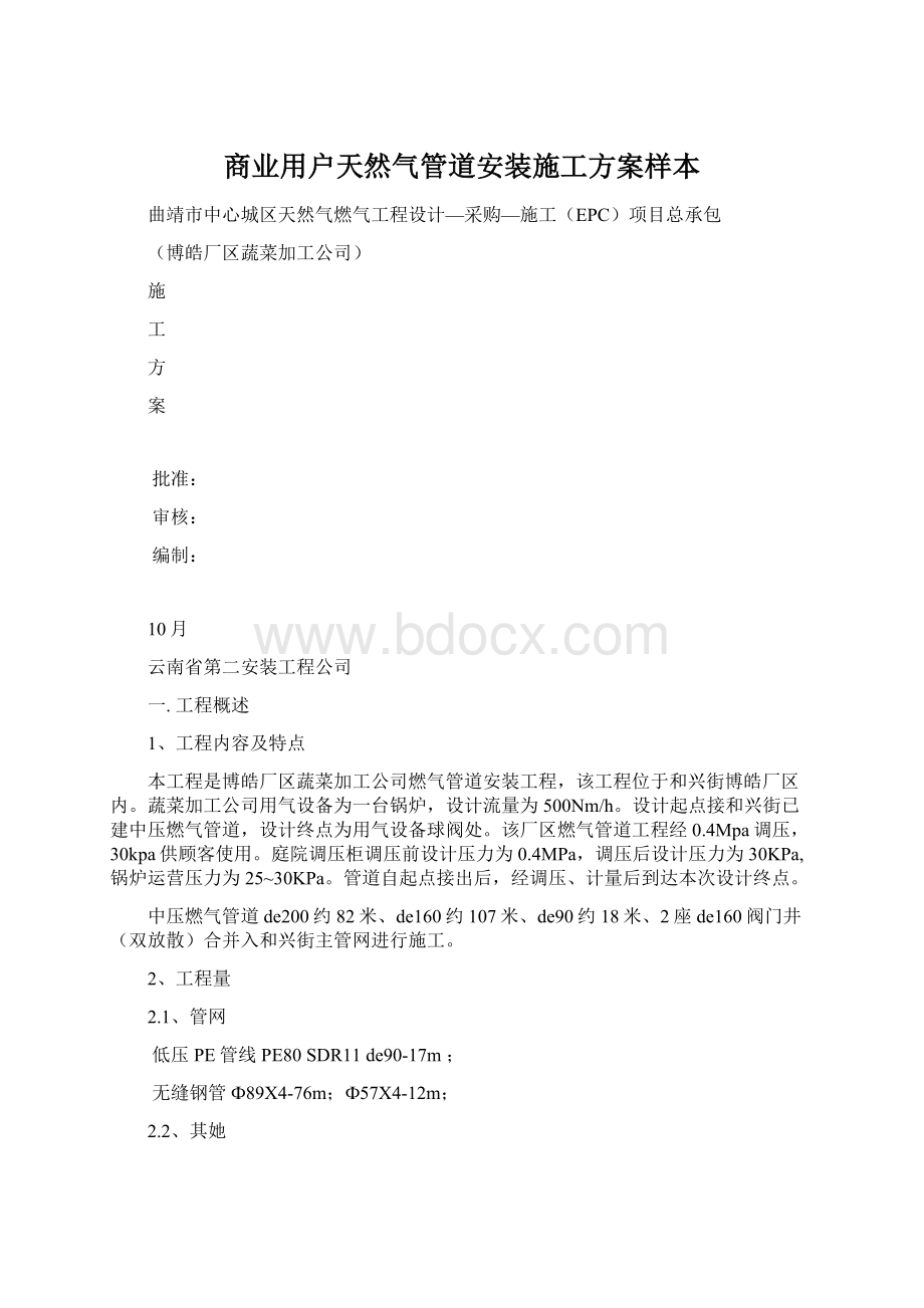 商业用户天然气管道安装施工方案样本Word格式.docx_第1页