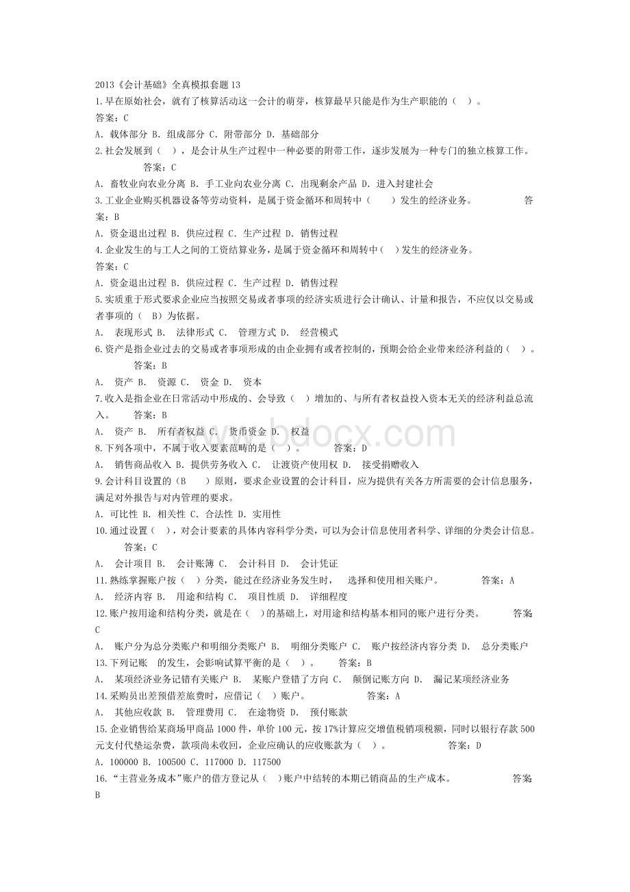 2013《会计基础》全真模拟套题13Word格式文档下载.doc_第1页