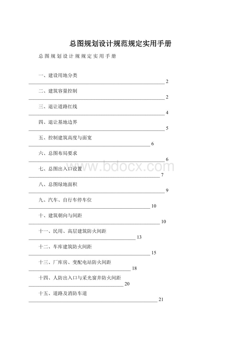 总图规划设计规范规定实用手册.docx_第1页