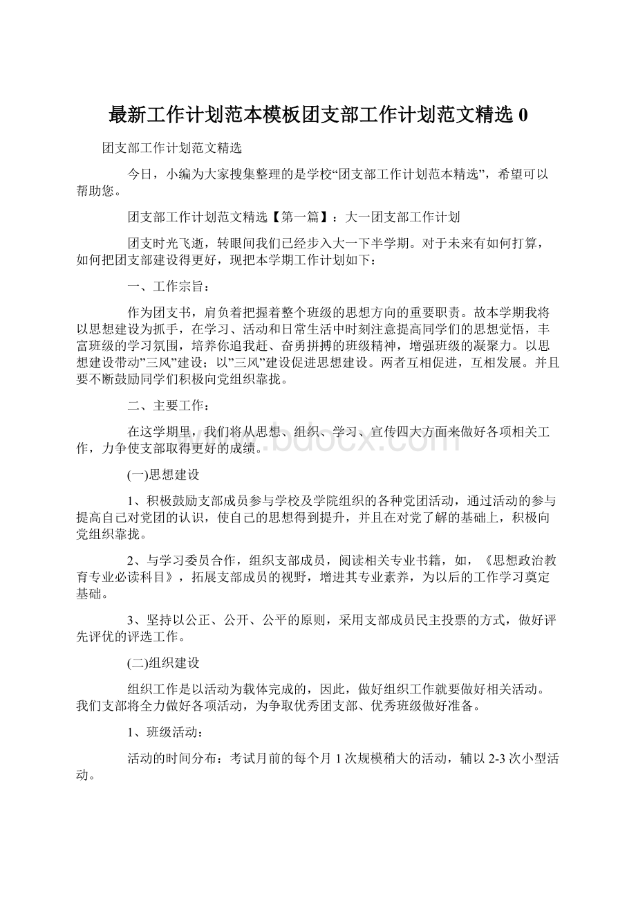 最新工作计划范本模板团支部工作计划范文精选0.docx_第1页