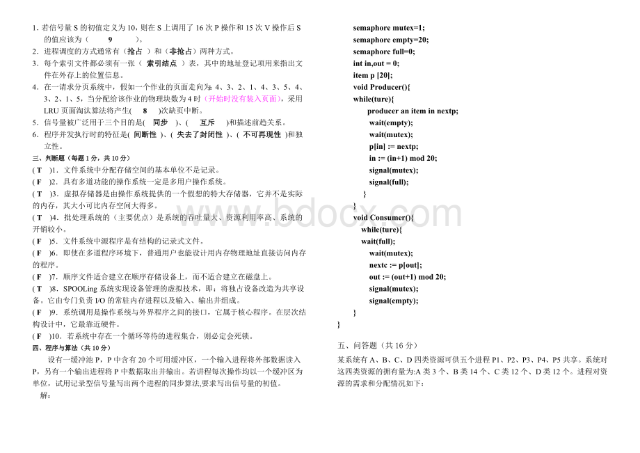 郑州大学软件学院计算机操作系统期末考试题及答案Word文档下载推荐.doc_第2页