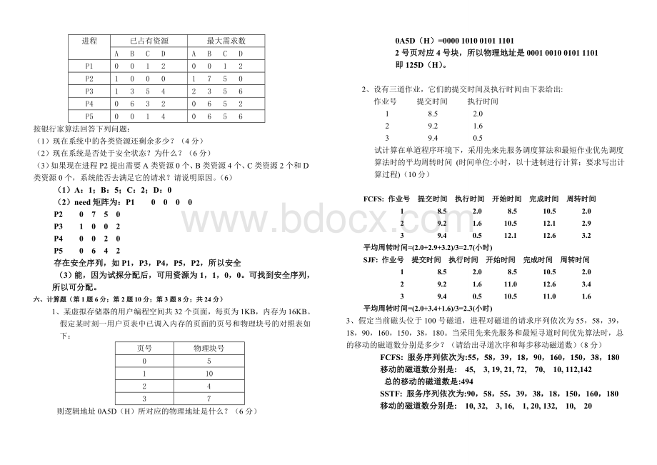 郑州大学软件学院计算机操作系统期末考试题及答案Word文档下载推荐.doc_第3页