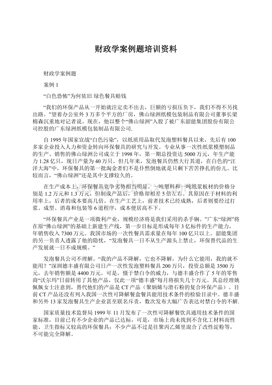 财政学案例题培训资料Word文档下载推荐.docx