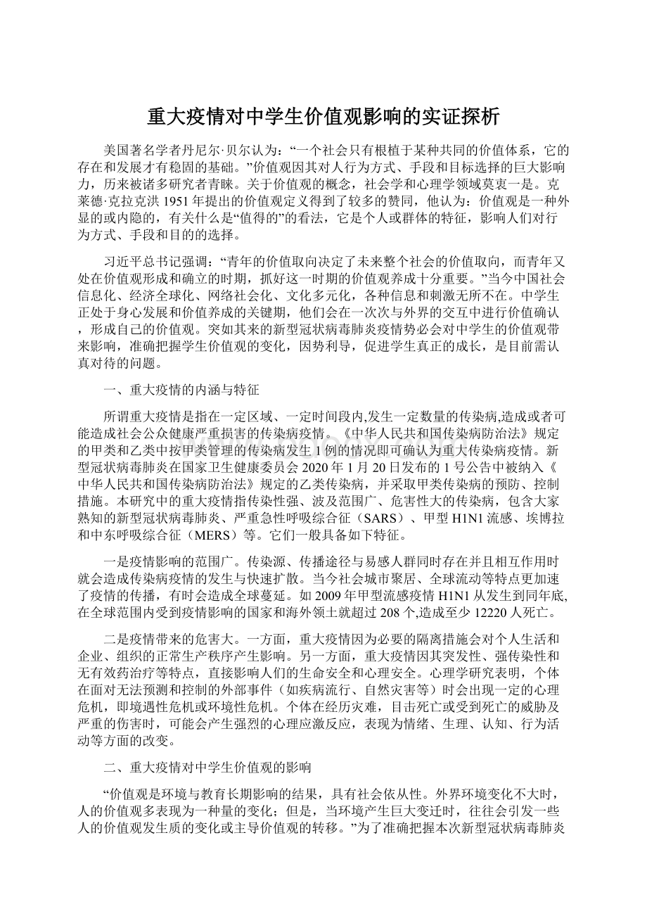 重大疫情对中学生价值观影响的实证探析Word下载.docx_第1页