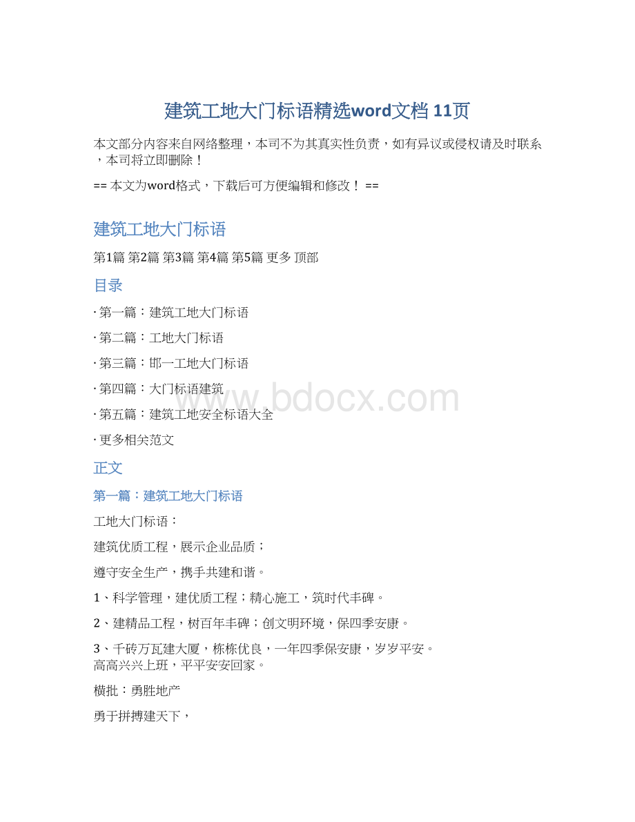 建筑工地大门标语精选word文档 11页.docx_第1页