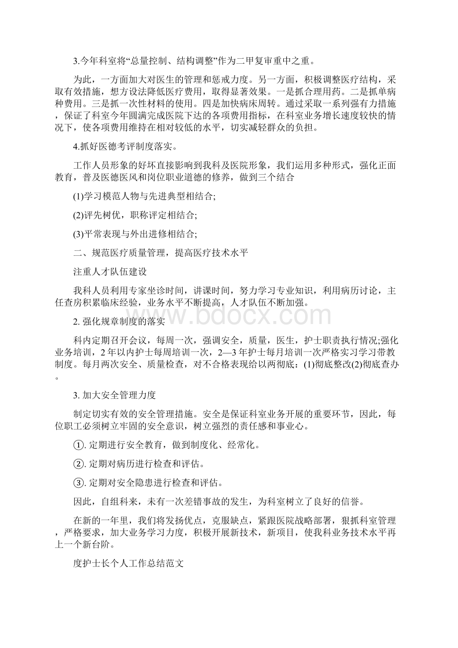 护士长个人工作总结4篇Word格式文档下载.docx_第2页