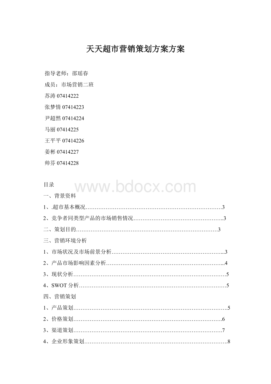 天天超市营销策划方案方案Word文档下载推荐.docx
