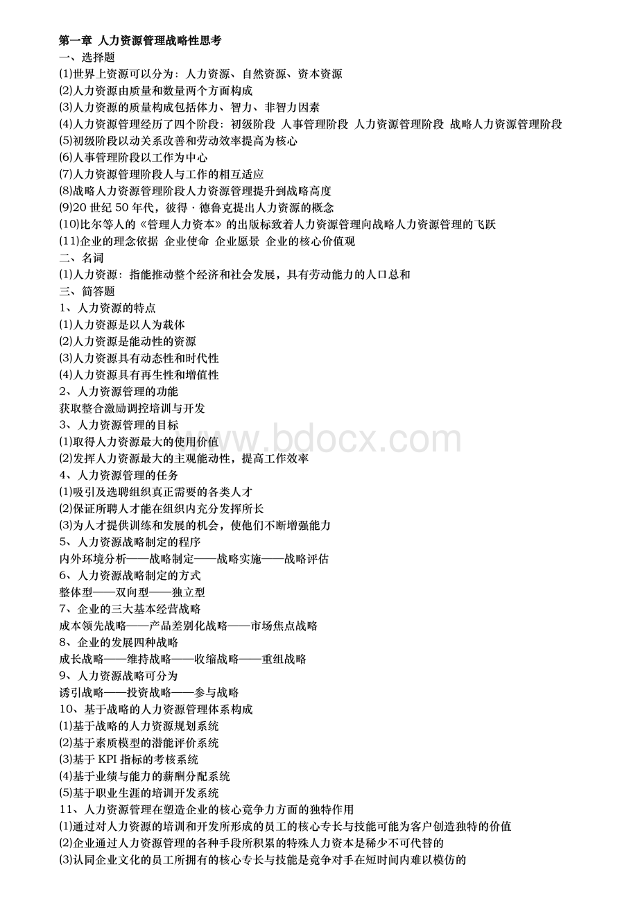 人力资源复习Word文档格式.doc_第1页