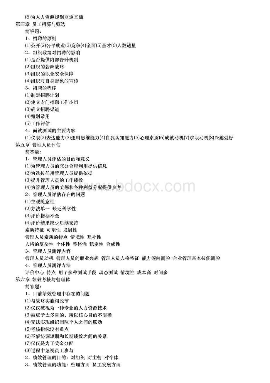 人力资源复习Word文档格式.doc_第3页