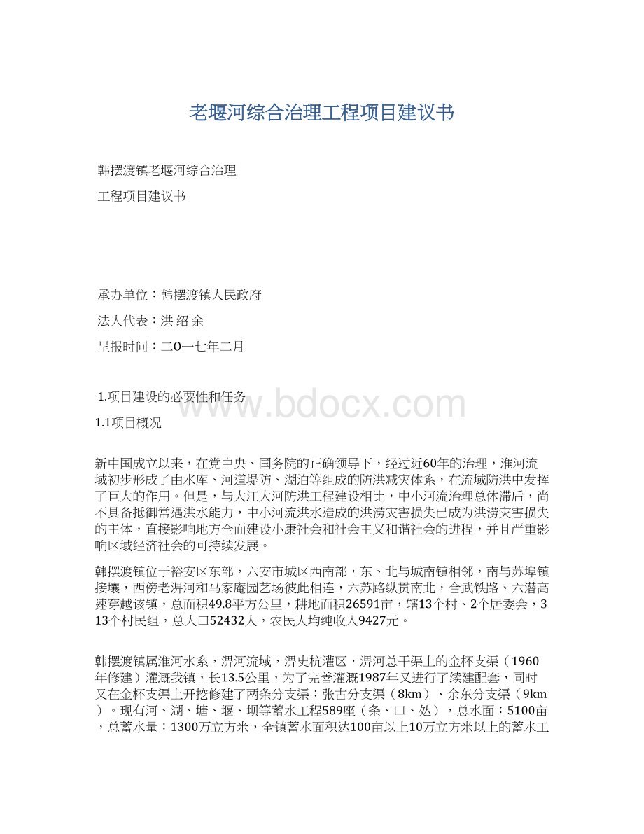 老堰河综合治理工程项目建议书Word文档下载推荐.docx