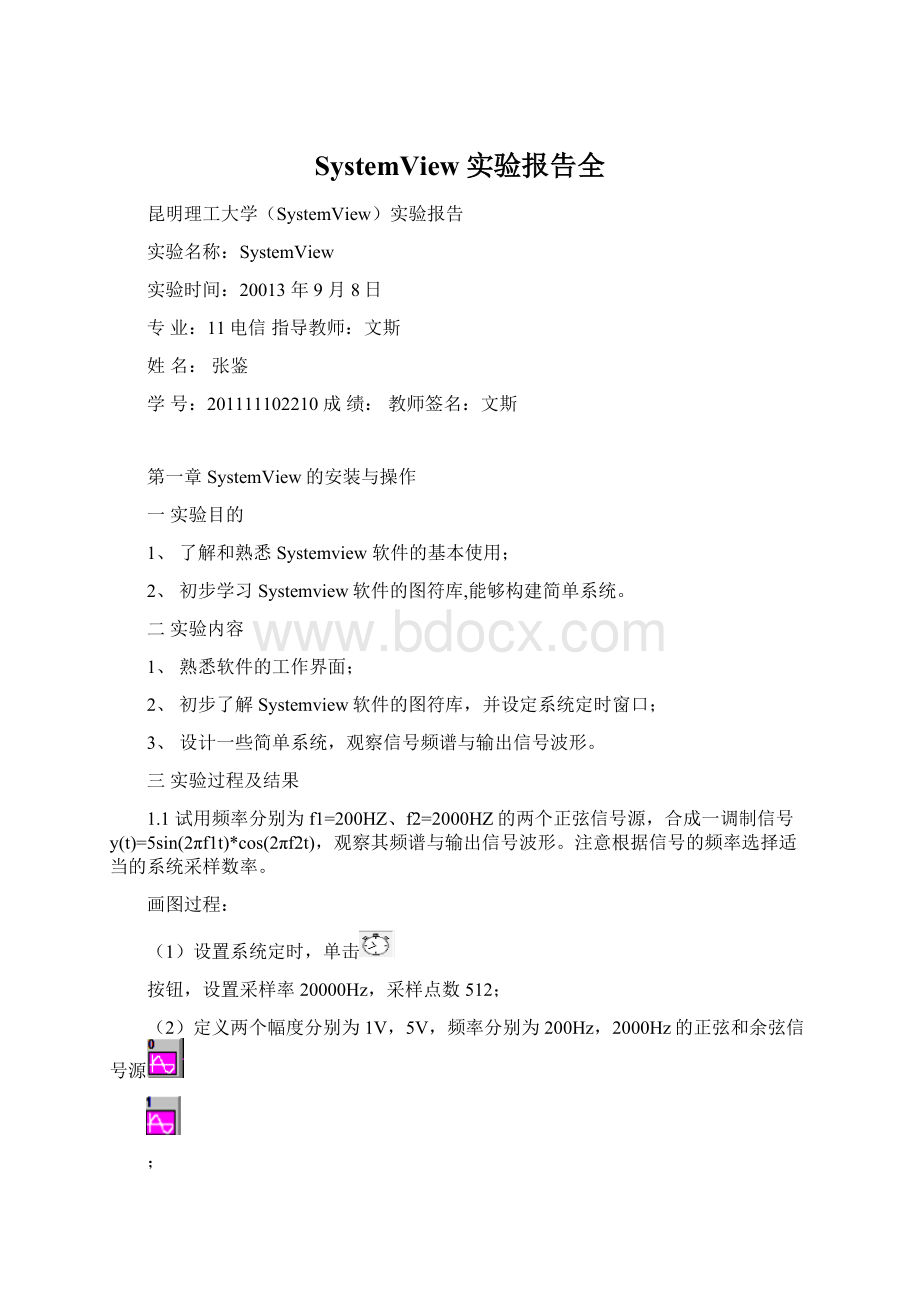 SystemView实验报告全文档格式.docx_第1页
