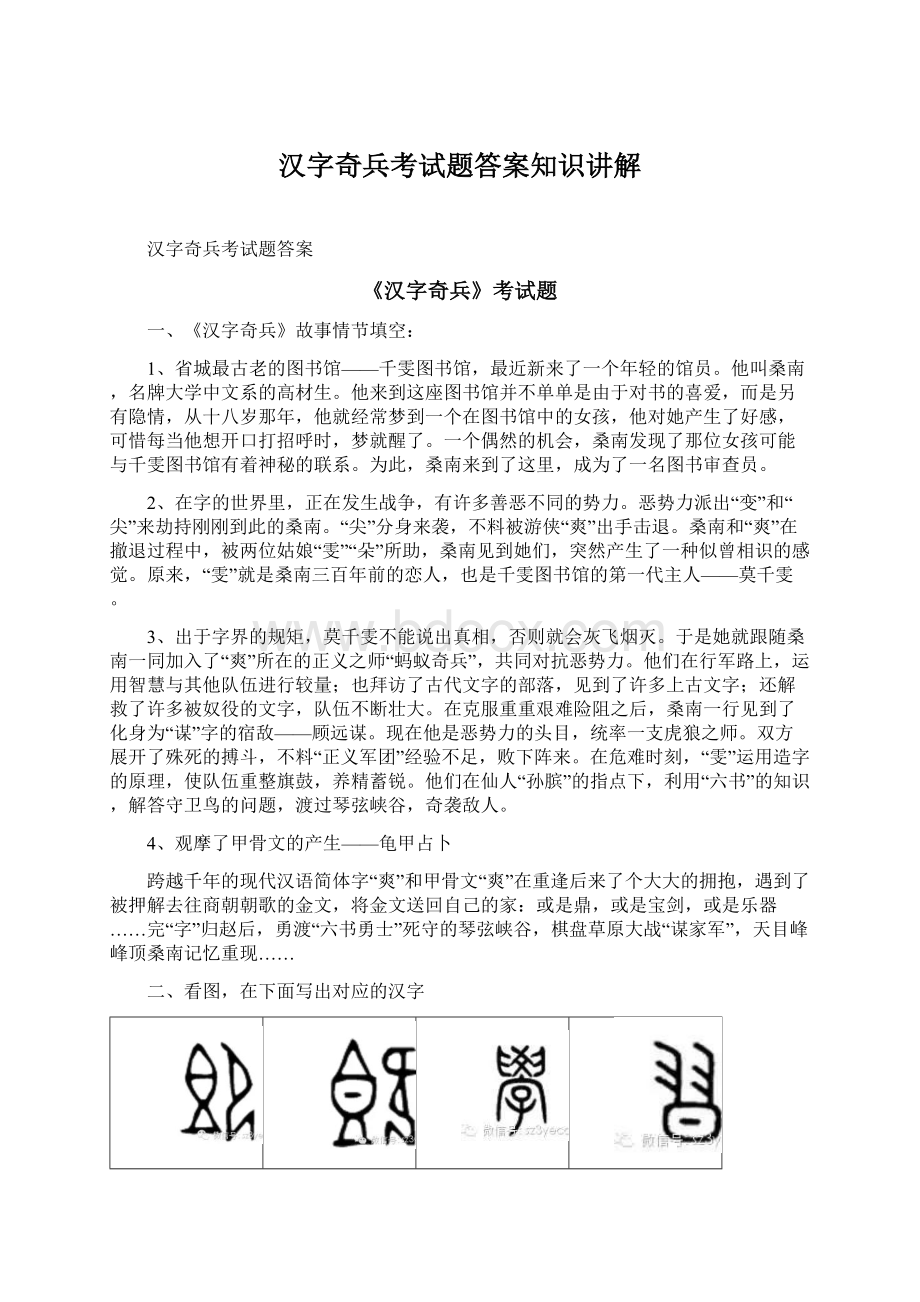 汉字奇兵考试题答案知识讲解.docx_第1页