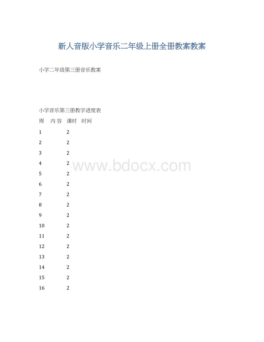 新人音版小学音乐二年级上册全册教案教案Word文件下载.docx