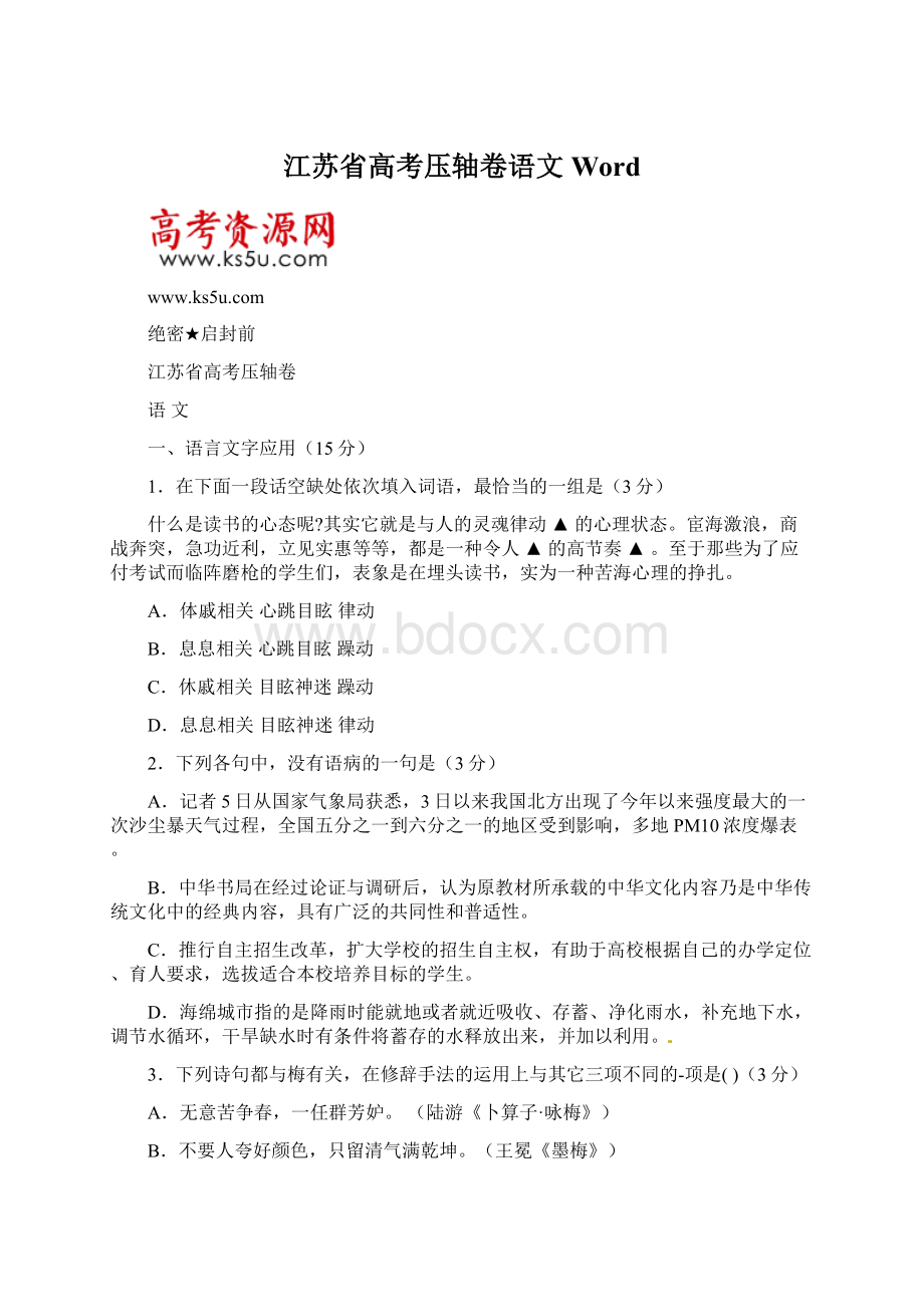 江苏省高考压轴卷语文WordWord格式文档下载.docx_第1页