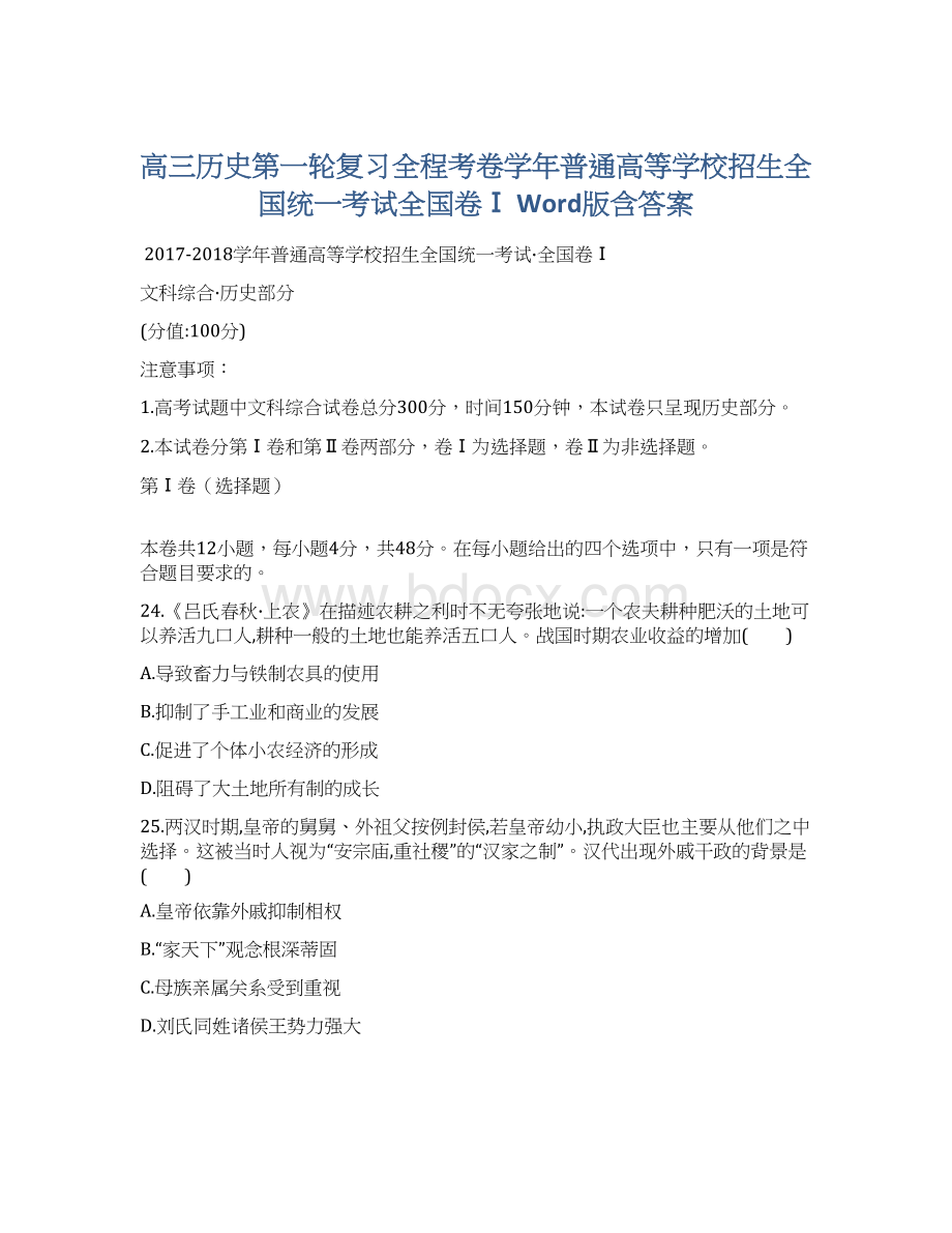 高三历史第一轮复习全程考卷学年普通高等学校招生全国统一考试全国卷Ⅰ Word版含答案Word下载.docx