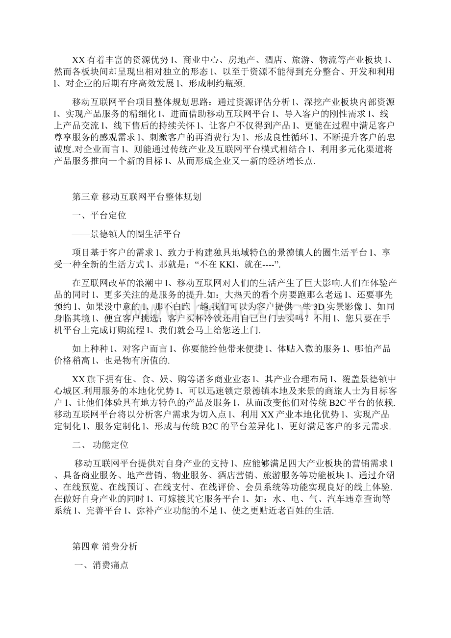 地方网站移动互联网平台建设运营规划方案.docx_第3页