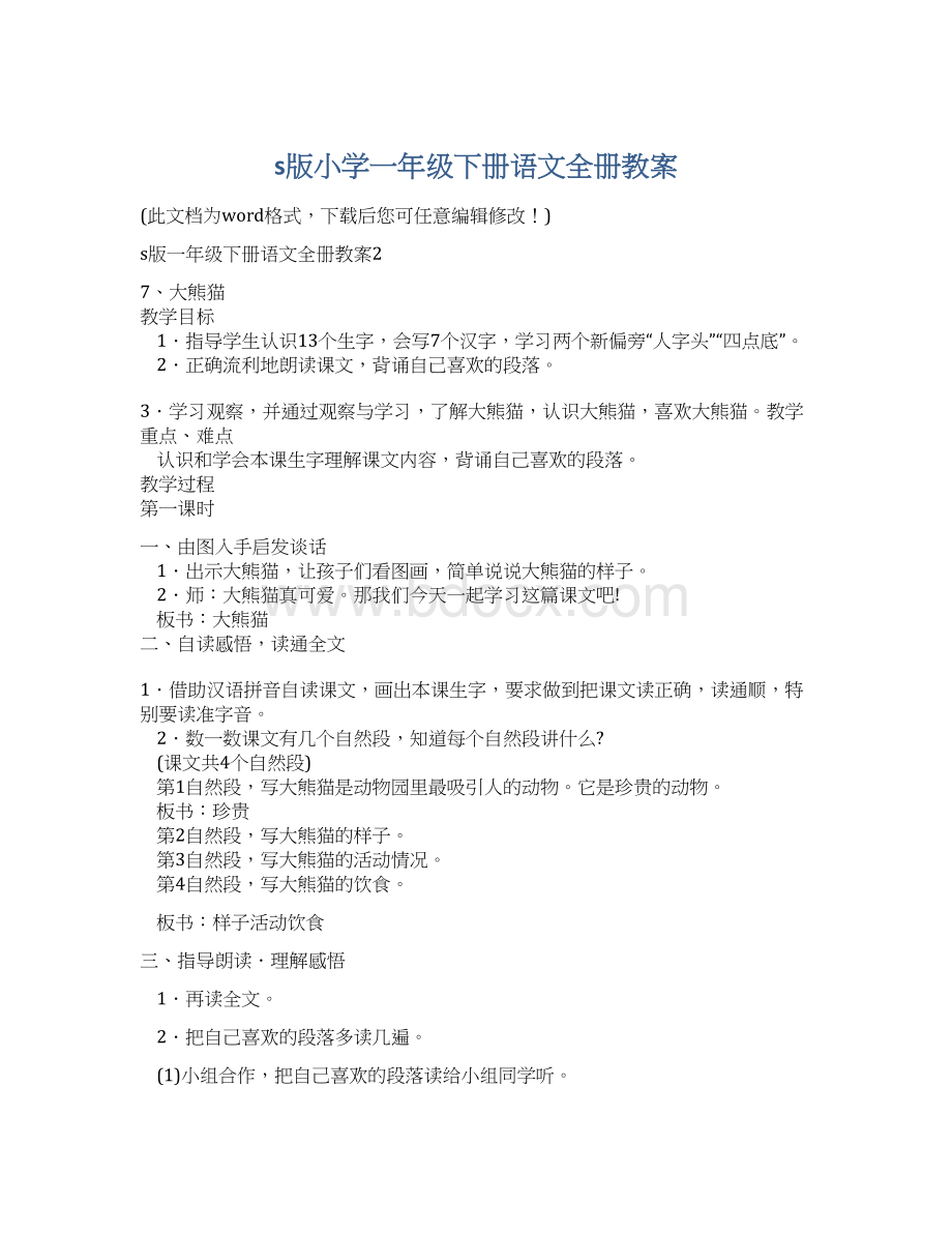 s版小学一年级下册语文全册教案.docx_第1页