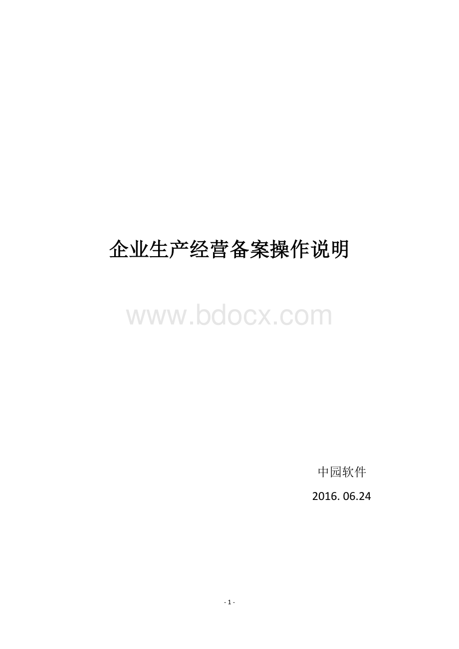 企业备案操作说明.doc_第1页