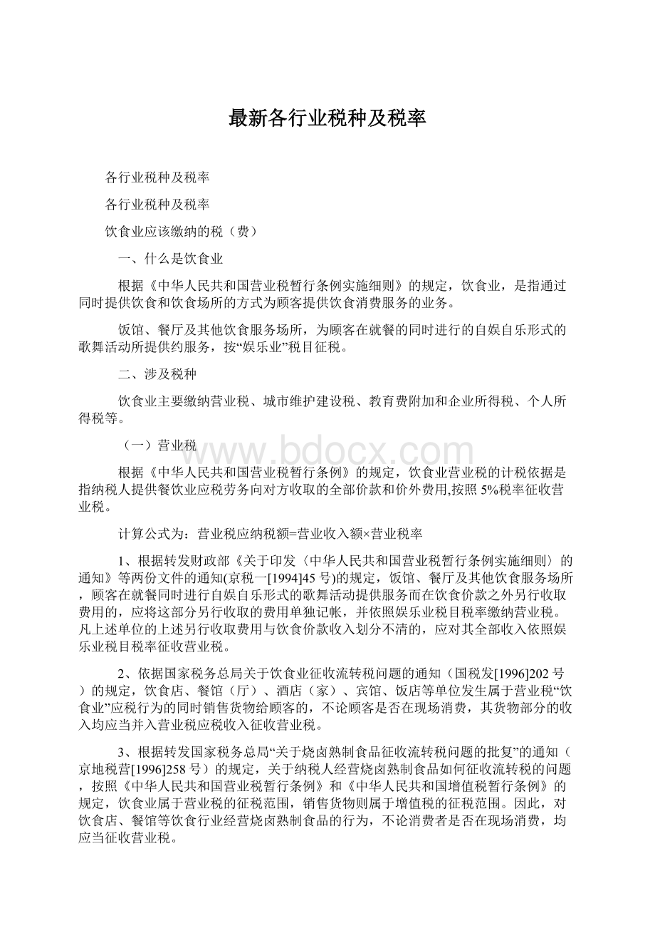 最新各行业税种及税率Word文档格式.docx