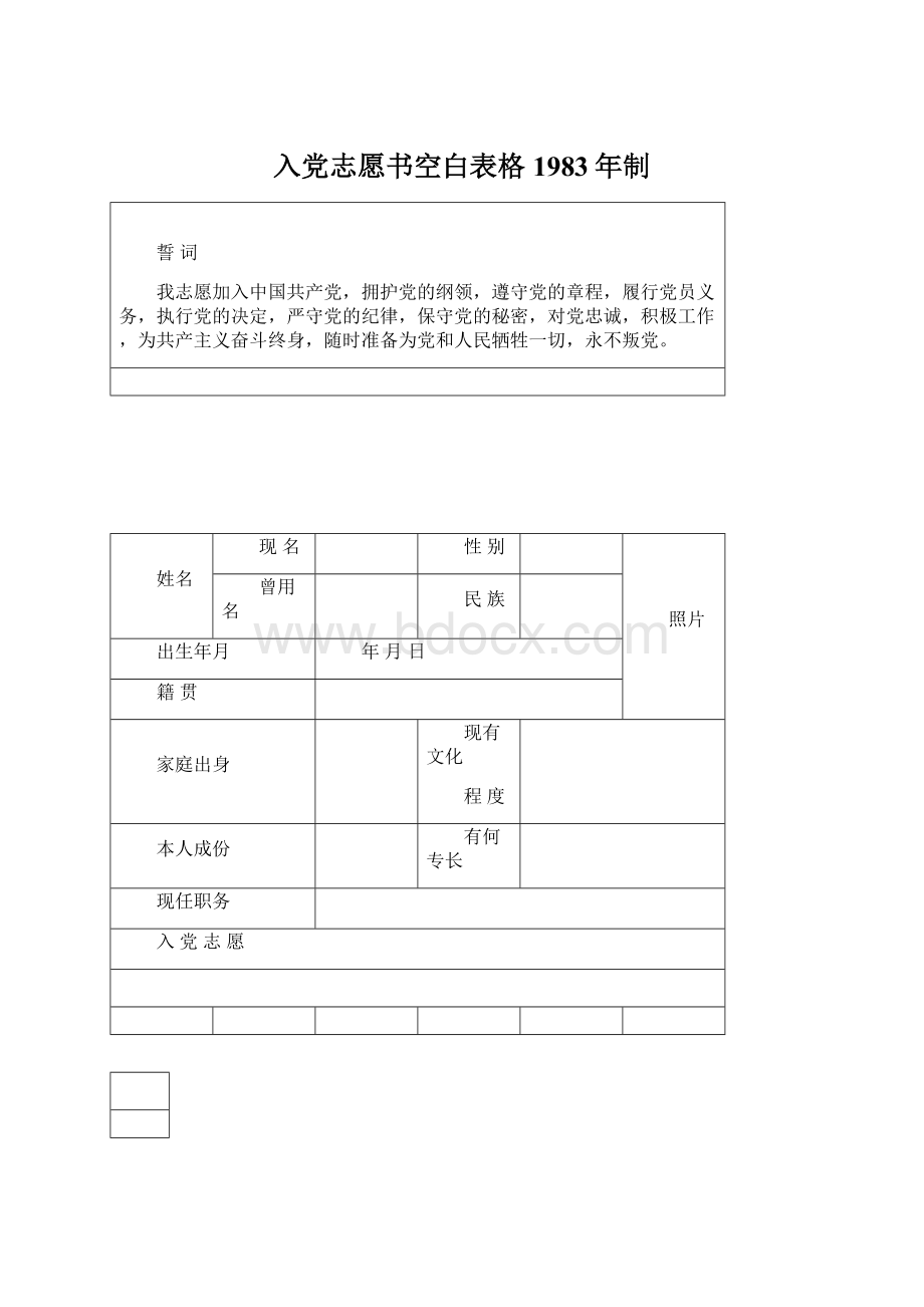 入党志愿书空白表格1983年制Word格式.docx_第1页