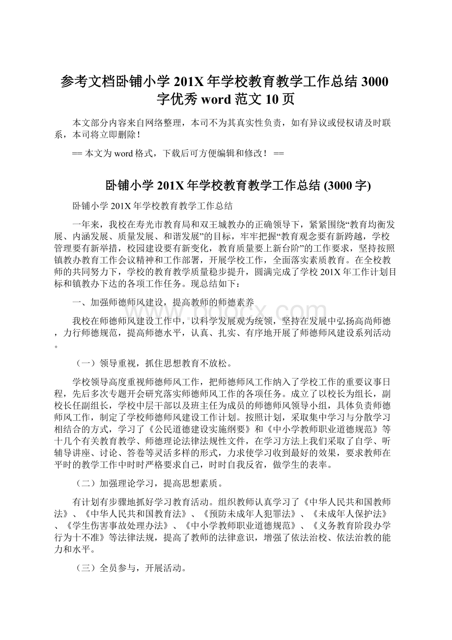 参考文档卧铺小学201X年学校教育教学工作总结 3000字优秀word范文 10页.docx_第1页