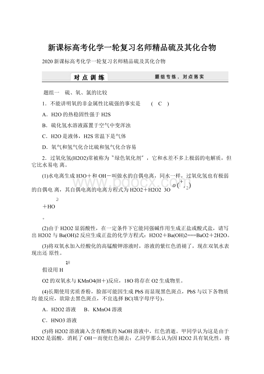 新课标高考化学一轮复习名师精品硫及其化合物Word格式文档下载.docx