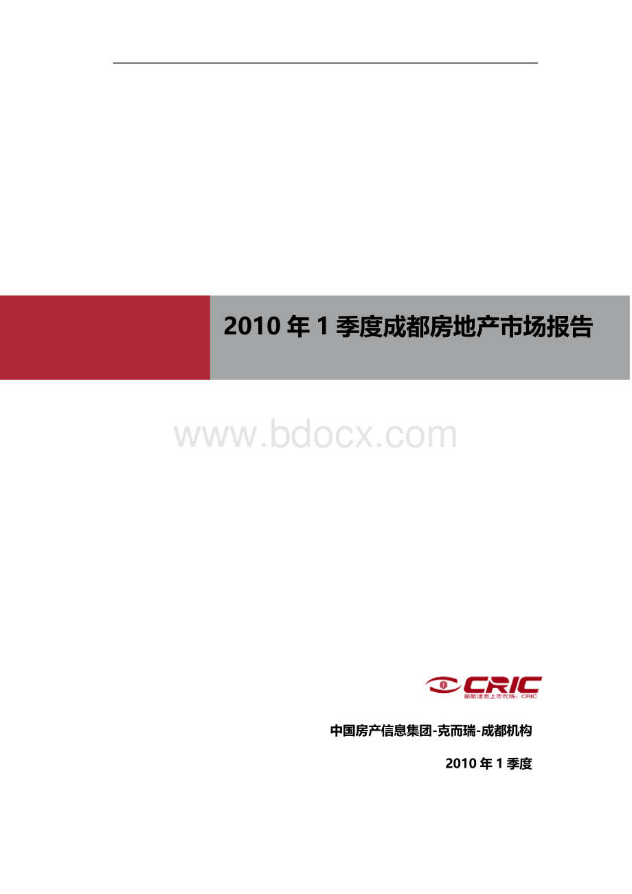 中国房信集团：成都2010年第一季度房地产市场报告.doc