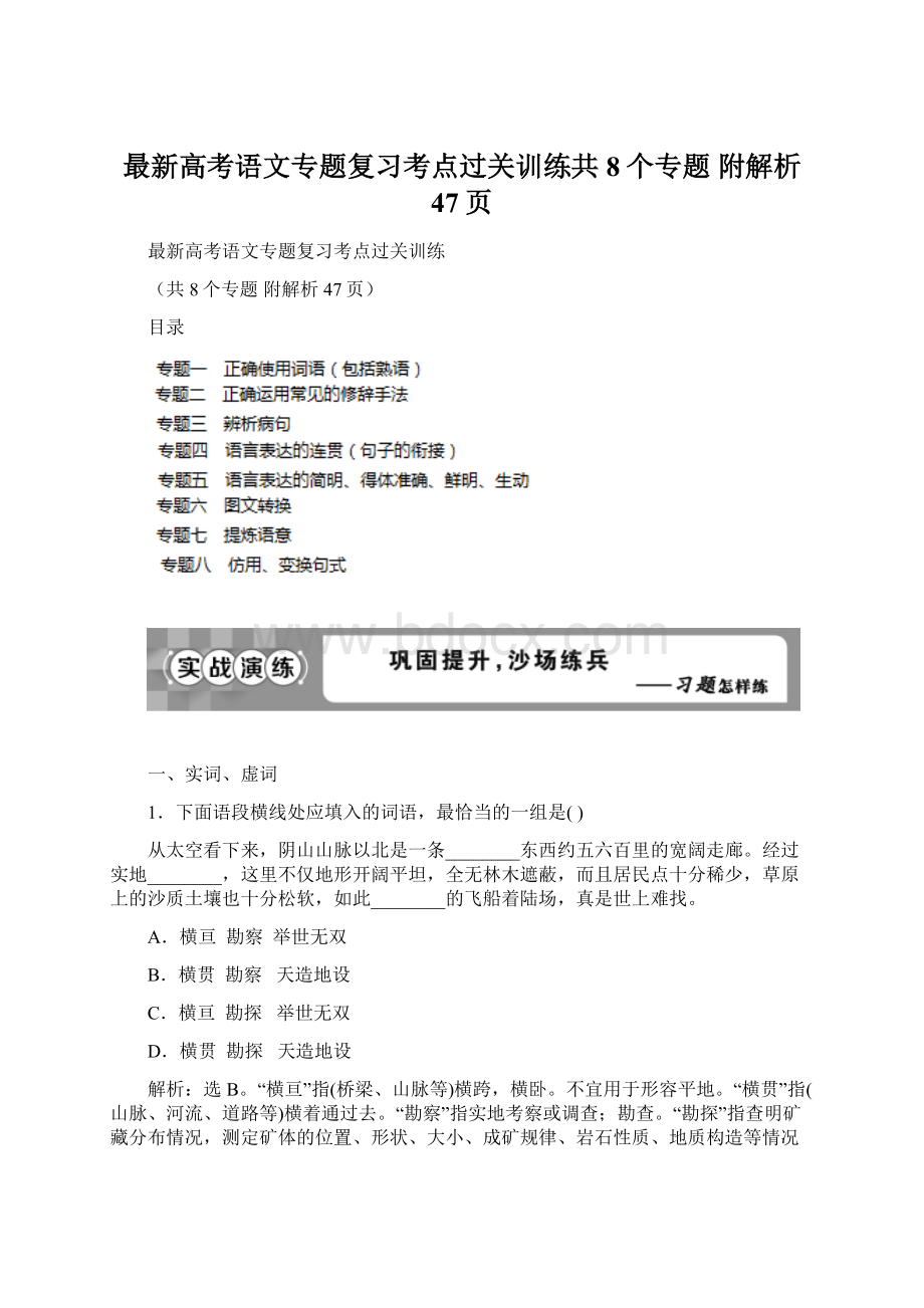 最新高考语文专题复习考点过关训练共8个专题 附解析 47页.docx_第1页