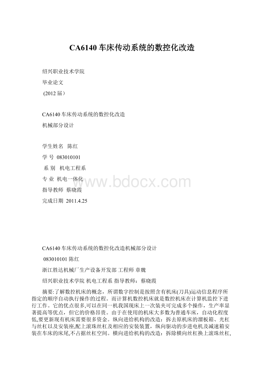 CA6140车床传动系统的数控化改造Word文档下载推荐.docx_第1页